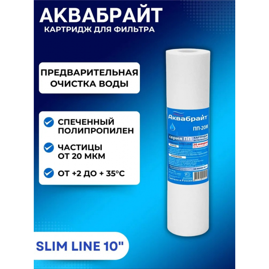 Картридж АКВАБРАЙТ ПП-20М 10SL из спеченного полипропилена 20 мкм