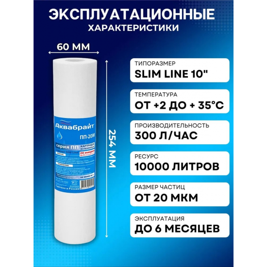 Картридж АКВАБРАЙТ ПП-20М 10SL из спеченного полипропилена 20 мкм
