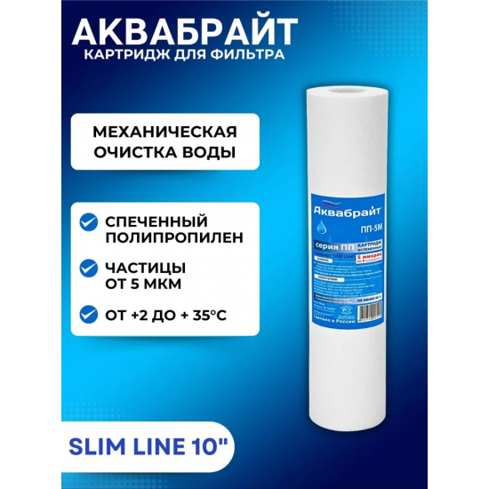 Картридж АКВАБРАЙТ ПП-5М 10SL из спеченного полипропилена 5 мкм