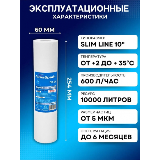Картридж АКВАБРАЙТ ПП-5М 10SL из спеченного полипропилена 5 мкм