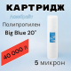 Картридж АКВАБРАЙТ ПП-5М-20ББ из спеченного полипропилена 5 мкм