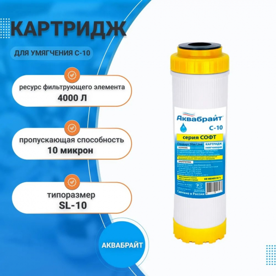 Картридж АКВАБРАЙТ С-10 ионообменный умягчающий 