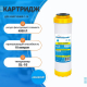 Картридж АКВАБРАЙТ С-10 ионообменный умягчающий 
