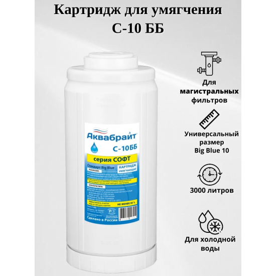 Картридж АКВАБРАЙТ С-10ББ ионообменный умягчающий