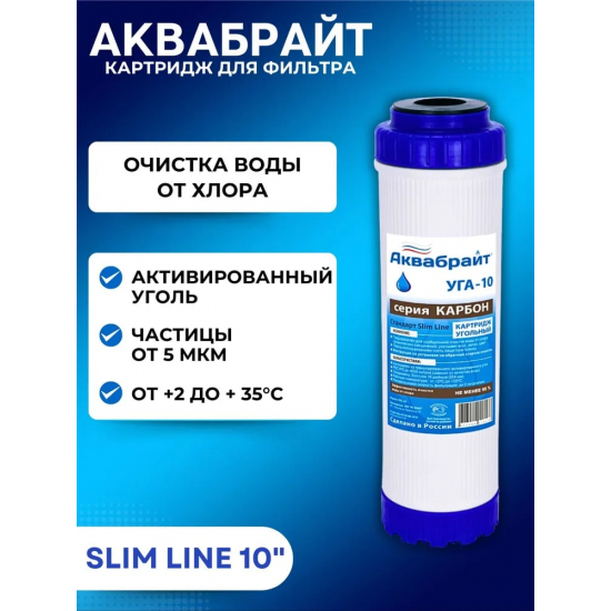 Картридж АКВАБРАЙТ УГА-10 гранулированный уголь 