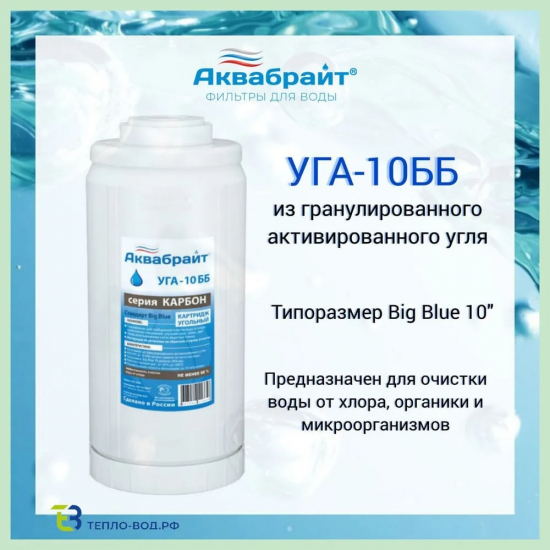Картридж АКВАБРАЙТ УГА-10ББ гранулированный уголь