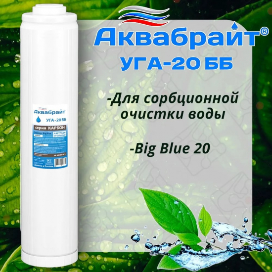 Картридж АКВАБРАЙТ УГА-20ББ гранулированный уголь