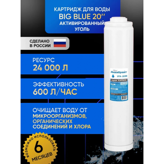 Картридж АКВАБРАЙТ УГА-20ББ гранулированный уголь