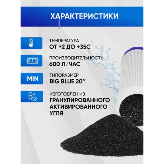 Картридж АКВАБРАЙТ УГА-20ББ гранулированный уголь