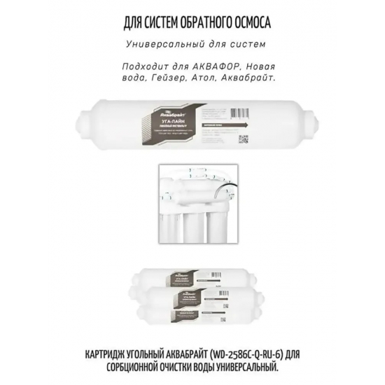 Картридж АКВАБРАЙТ Уга-Лайн WD-2586C-Q-RU-6 для обратного осмоса