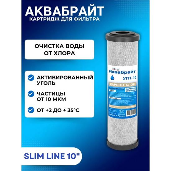 Картридж АКВАБРАЙТ УГП-10 10SL пресованный уголь 