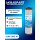 Картридж АКВАБРАЙТ УГП-10 10SL пресованный уголь 