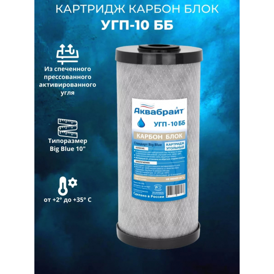 Картридж АКВАБРАЙТ УГП-10ББ пресованный уголь