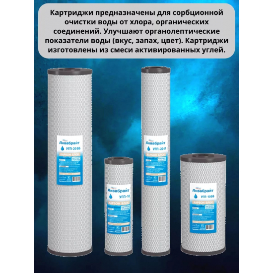 Картридж АКВАБРАЙТ УГП-10ББ пресованный уголь