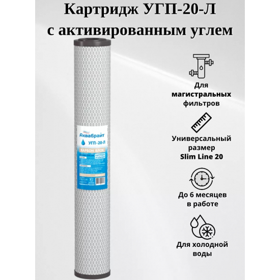 Картридж АКВАБРАЙТ УГП-20-Л пресованный уголь