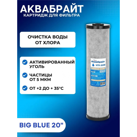 Картридж АКВАБРАЙТ УГП-20ББ пресованный уголь