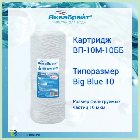 Картридж АКВАБРАЙТ ВП-10М-10ББ верёвочный полипропилен 10 мкм