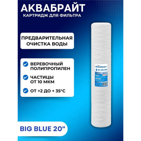 Картридж АКВАБРАЙТ ВП-10М-20ББ верёвочный полипропилен 10 мкм