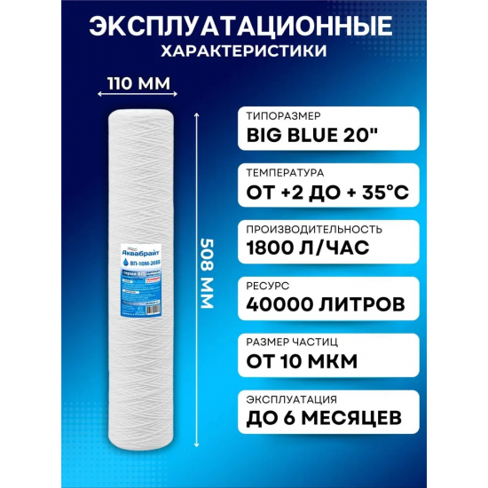 Картридж АКВАБРАЙТ ВП-10М-20ББ верёвочный полипропилен 10 мкм