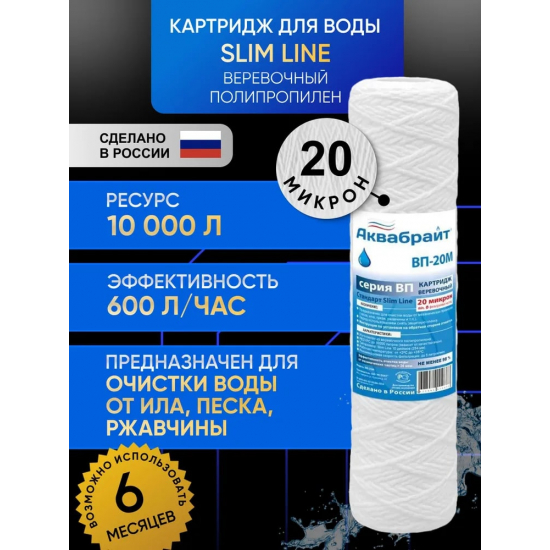 Картридж АКВАБРАЙТ ВП-20М 10SL верёвочный полипропилен 20 мкм