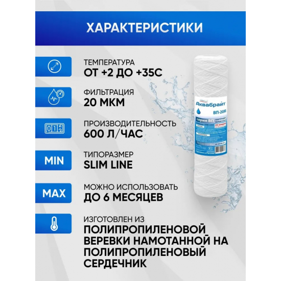 Картридж АКВАБРАЙТ ВП-20М 10SL верёвочный полипропилен 20 мкм