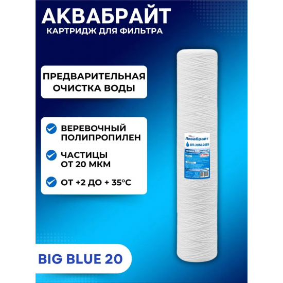 Картридж АКВАБРАЙТ ВП-20М-20ББ верёвочный полипропилен 20 мкм