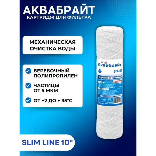 Картридж АКВАБРАЙТ ВП-5М 10SL верёвочный полипропилен 5 мкм