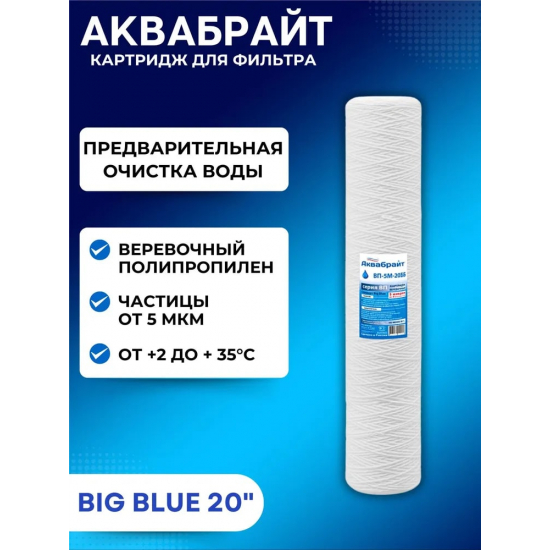Картридж АКВАБРАЙТ ВП-5М-20ББ верёвочный полипропилен 5 мкм