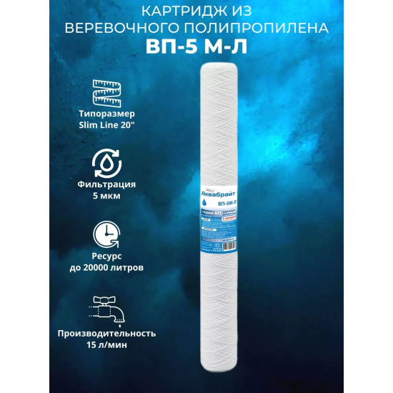 Картридж АКВАБРАЙТ ВП-5М-Л 20SL верёвочный полипропилен 5 мкм
