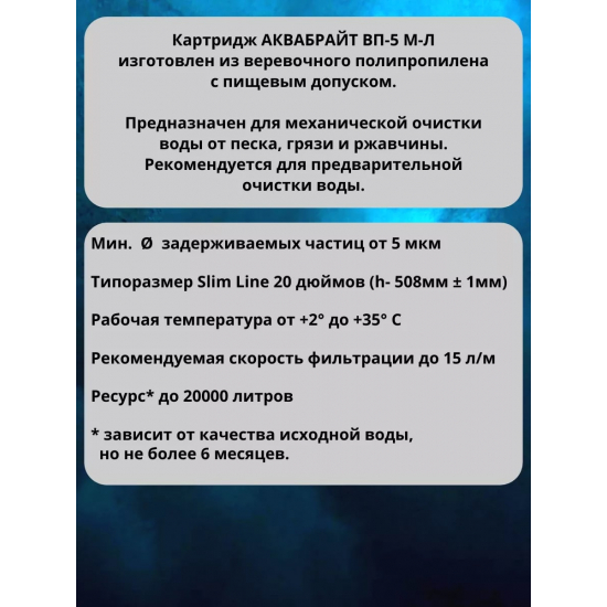 Картридж АКВАБРАЙТ ВП-5М-Л 20SL верёвочный полипропилен 5 мкм