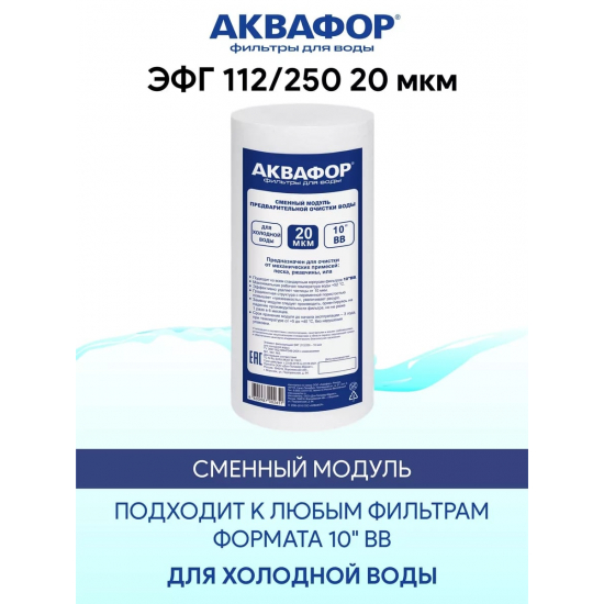 Картридж АКВАФОР ЭФГ 112/250 BB10 для холодной воды 20 мкм