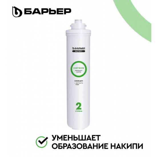 Картридж БАРЬЕР ЭКСПЕРТ Смягчение