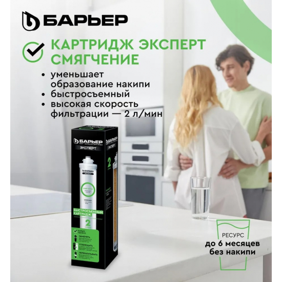 Картридж БАРЬЕР ЭКСПЕРТ Смягчение