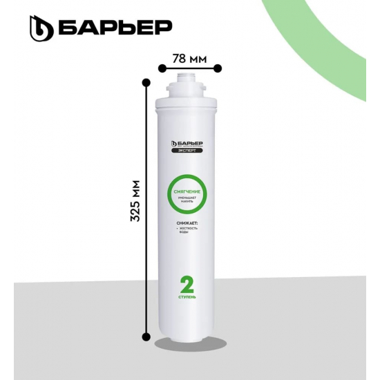 Картридж БАРЬЕР ЭКСПЕРТ Смягчение