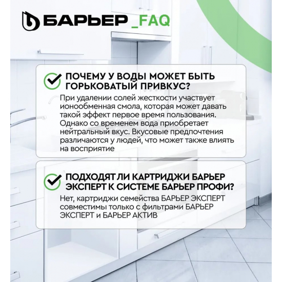 Картридж БАРЬЕР ЭКСПЕРТ Смягчение