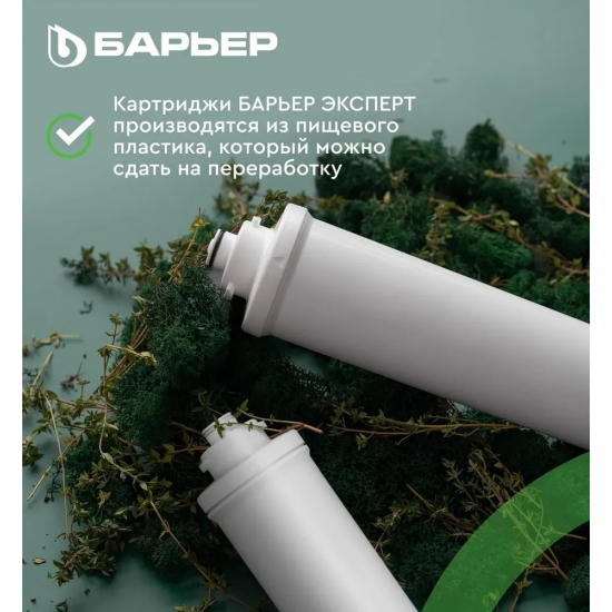 Картридж БАРЬЕР ЭКСПЕРТ Смягчение