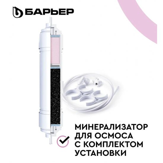 Картридж БАРЬЕР Минерализатор RO