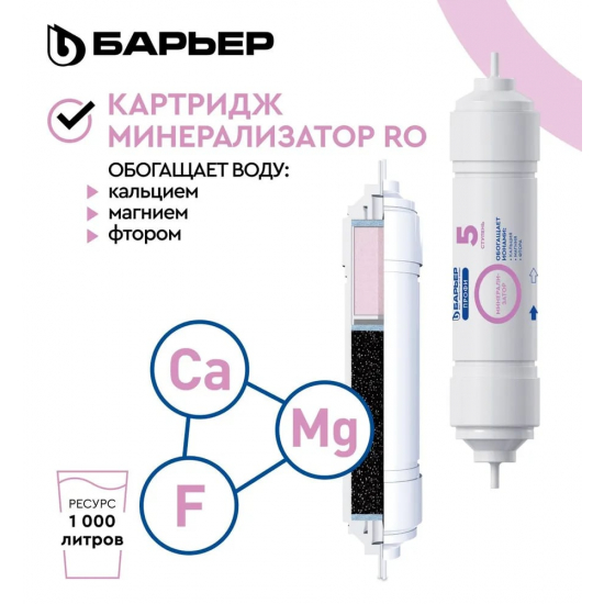 Картридж БАРЬЕР Минерализатор RO