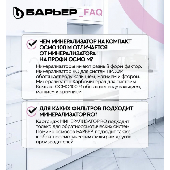 Картридж БАРЬЕР Минерализатор RO