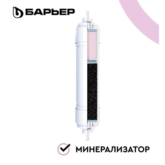Картридж БАРЬЕР ПРОФИ Минерализатор RO
