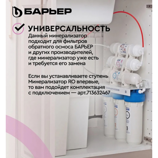 Картридж БАРЬЕР ПРОФИ Минерализатор RO