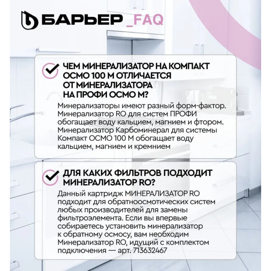 Картридж БАРЬЕР ПРОФИ Минерализатор RO