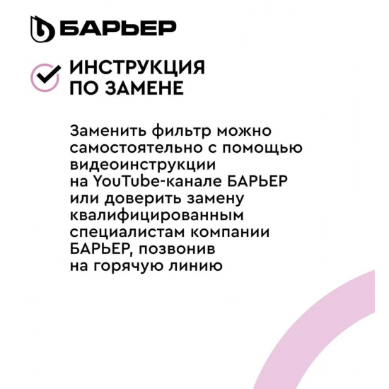 Картридж БАРЬЕР ПРОФИ Минерализатор RO