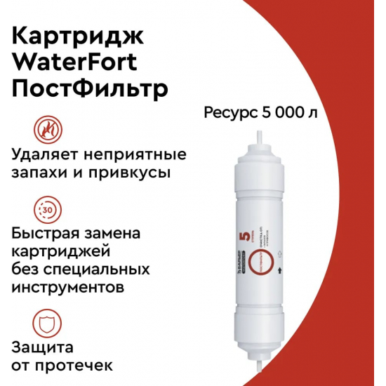 Картридж БАРЬЕР WaterFort Osmo ПостФильтр
