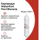 Картридж БАРЬЕР WaterFort Osmo ПостФильтр