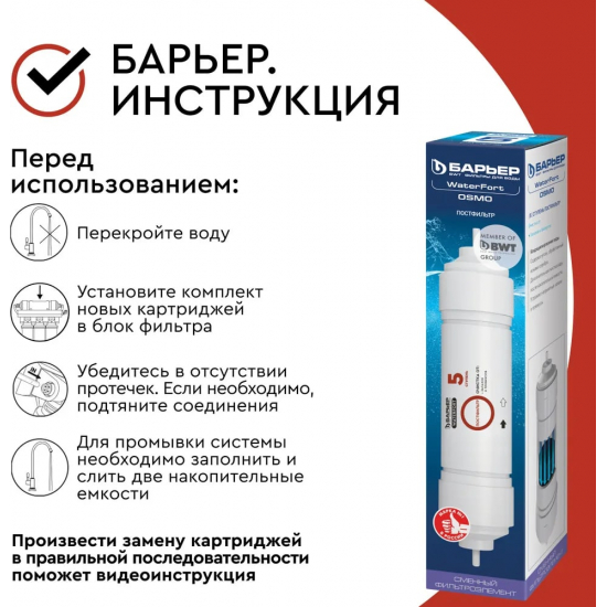Картридж БАРЬЕР WaterFort Osmo ПостФильтр