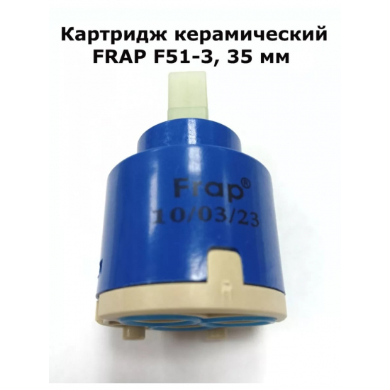 Картридж для смесителя 35 мм FRAP F51-3