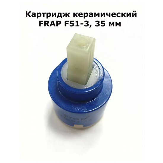 Картридж для смесителя 35 мм FRAP F51-3