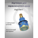 Картридж для смесителя FRAP F54-1 переключение на душ