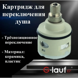 Картридж для смесителя GLAUF UFX-3276 переключение на душ